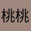 桃桃汁儿