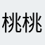 桃桃走走走