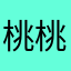 桃桃阿米达