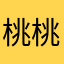 桃桃饼饼