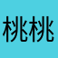 桃桃1234！.