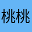 桃桃377