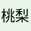 桃梨【とうり】