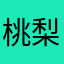 桃梨梨