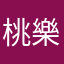 桃樂絲