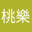 桃樂絲露