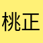 桃正直