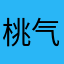 桃气满满123～