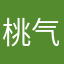桃气的淘子
