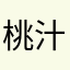 桃汁···