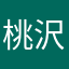 桃沢♡