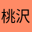 桃沢夏子