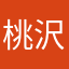 桃沢言蹊.