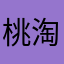 桃淘淘/桃