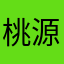 桃源かぐや