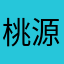 桃源山海