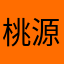 桃源怀古