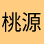 桃源暗鬼