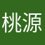 桃源深处有人家mac