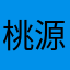 桃源007