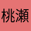 桃瀬えみる