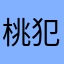 桃犯饭犯