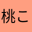桃猫 こあ
