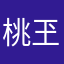 桃玊