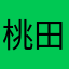 桃田太郎