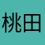 桃田賢斗に勝ちました