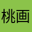 桃画tt