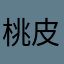 桃皮ｉ