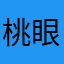 桃眼之妖や夭
