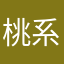桃系gir