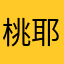 桃耶涉及最严厉的抚琴