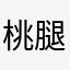 桃腿藻も喪