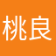 桃良十七时