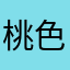 桃色の月