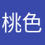 桃色の赤