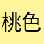 桃色アルパカ