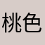 桃色ソックスさん