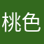 桃色ピエロ