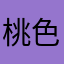 桃色苺