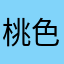 桃色2