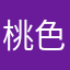 桃色333