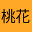 桃花……好👌……