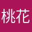 桃花不再