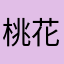 桃花不换酒老师