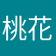 桃花五瓣