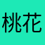 桃花依旧笑春風